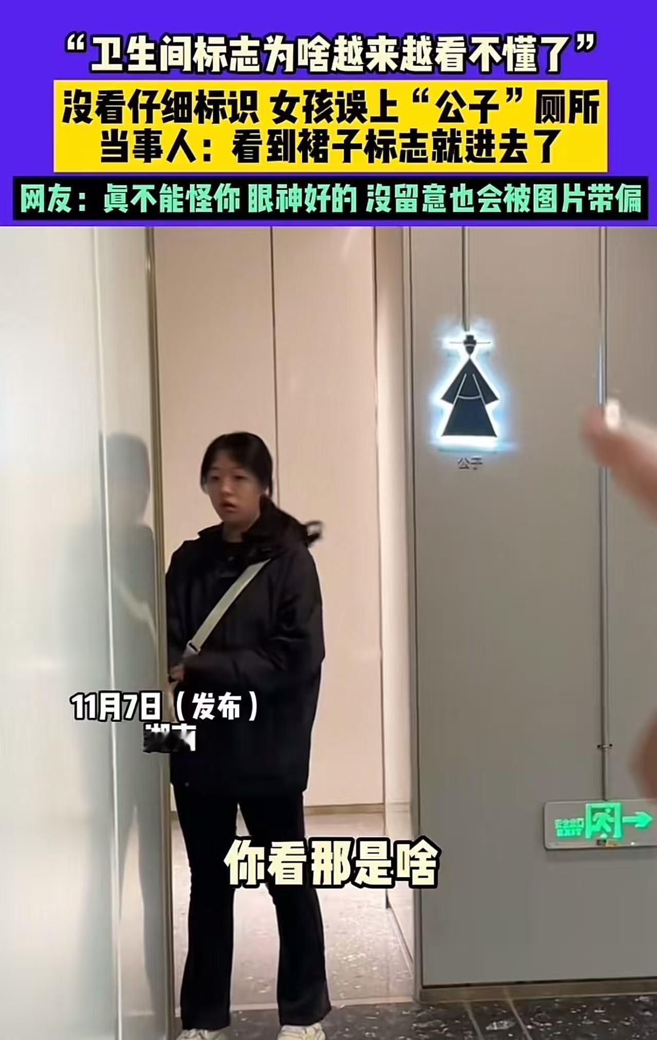 “厕所门口标男女是违法吗？”湖南，女生误入男厕所，朋友提醒才发现自己走错了！可是