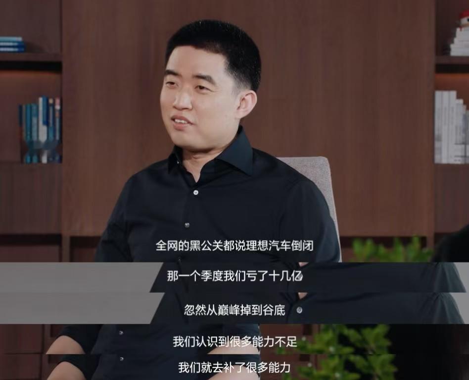李想回忆公司亏损并被攻击的至暗时刻，将那段经历形容为“从巅峰掉到谷底”。不过后来