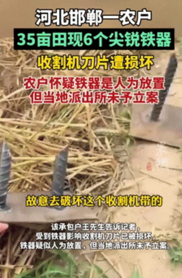 “丧尽天良！”邯郸，麦田里有人故意放钢筋打坏收割机，派出所第一时间未立案？警情通