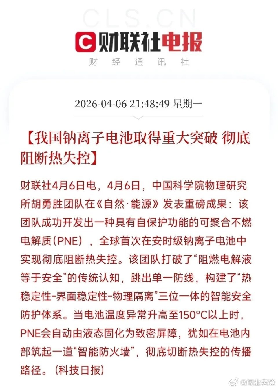 全球首次！钠电池彻底告别热失控全产业链迎发展机遇4月6日，中国科学院物理研究所