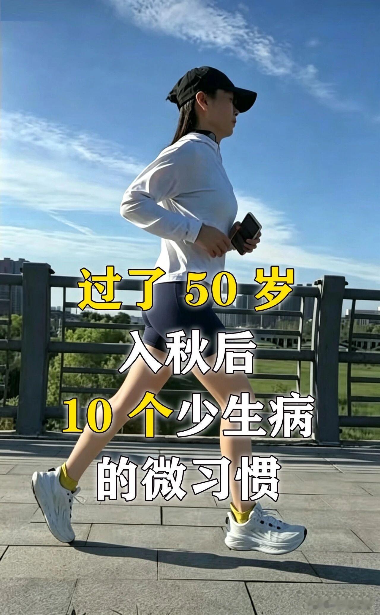 过了50岁，入秋后，少生病的10个微习惯年过五十，跑步之后才慢慢懂得，好状态不全靠奔跑时的大汗淋漓，