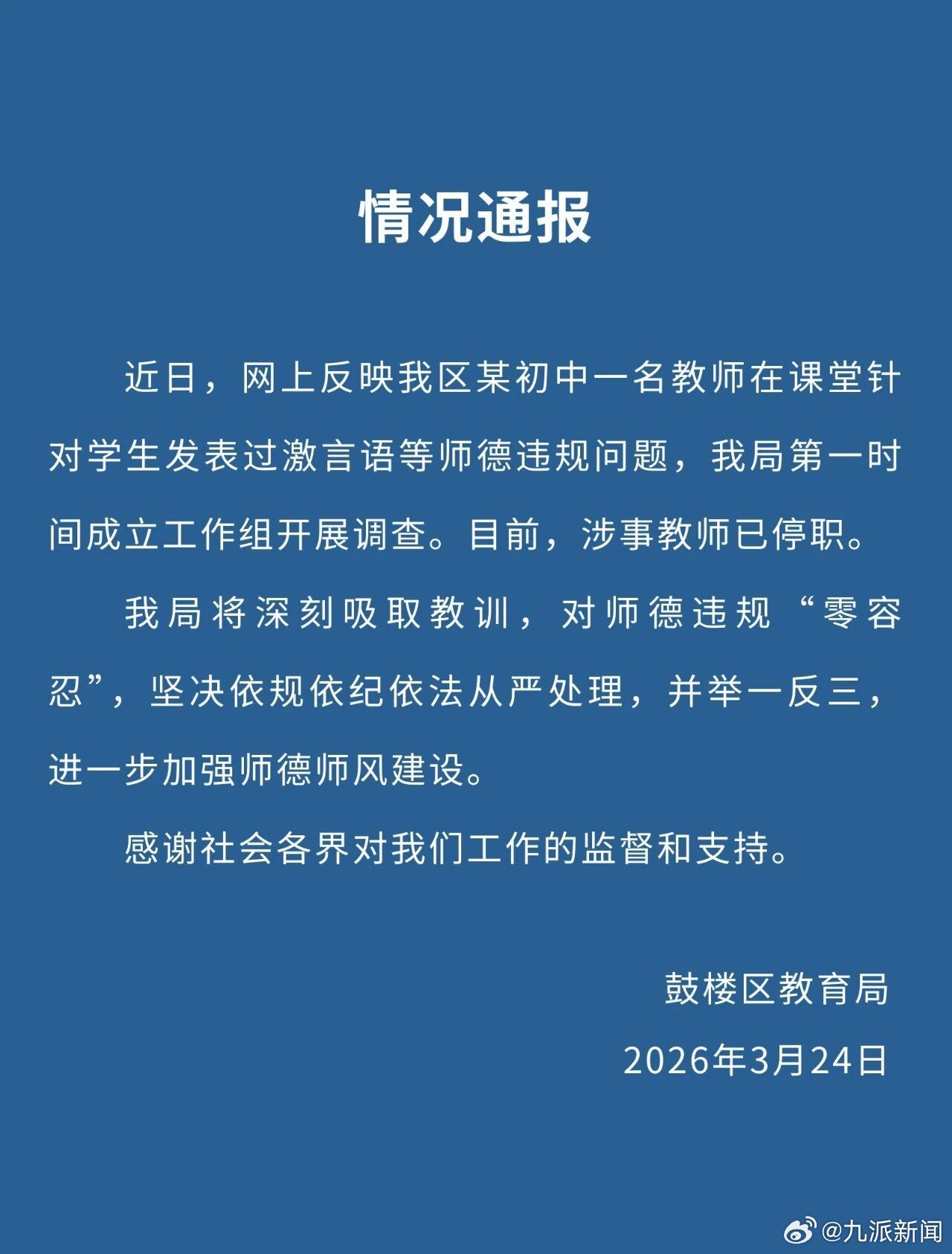 南京初中教师课堂发布过激言论被停职，教育局表示对师德违规“零容忍”