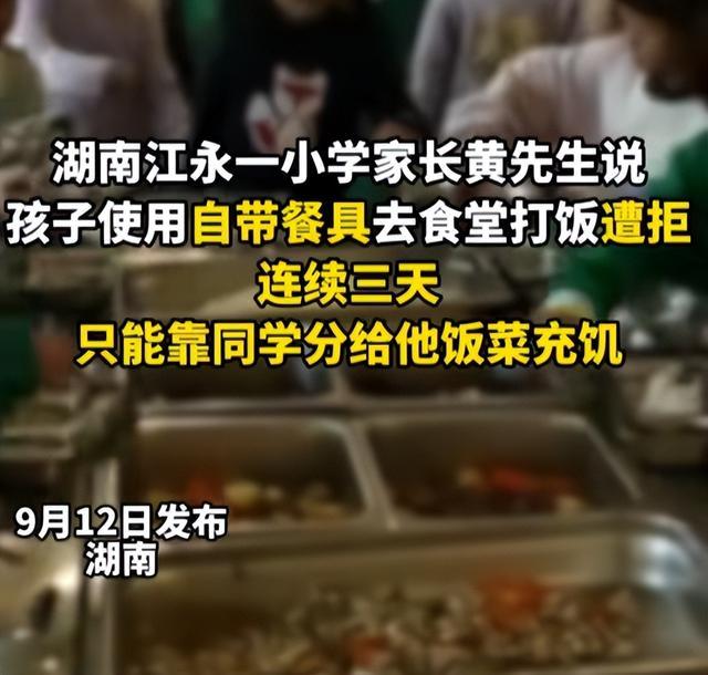 湖南小学生自带饭盒打饭被拒，连饿3天靠同学分食！官方介入后校长解释遭嘲湖南