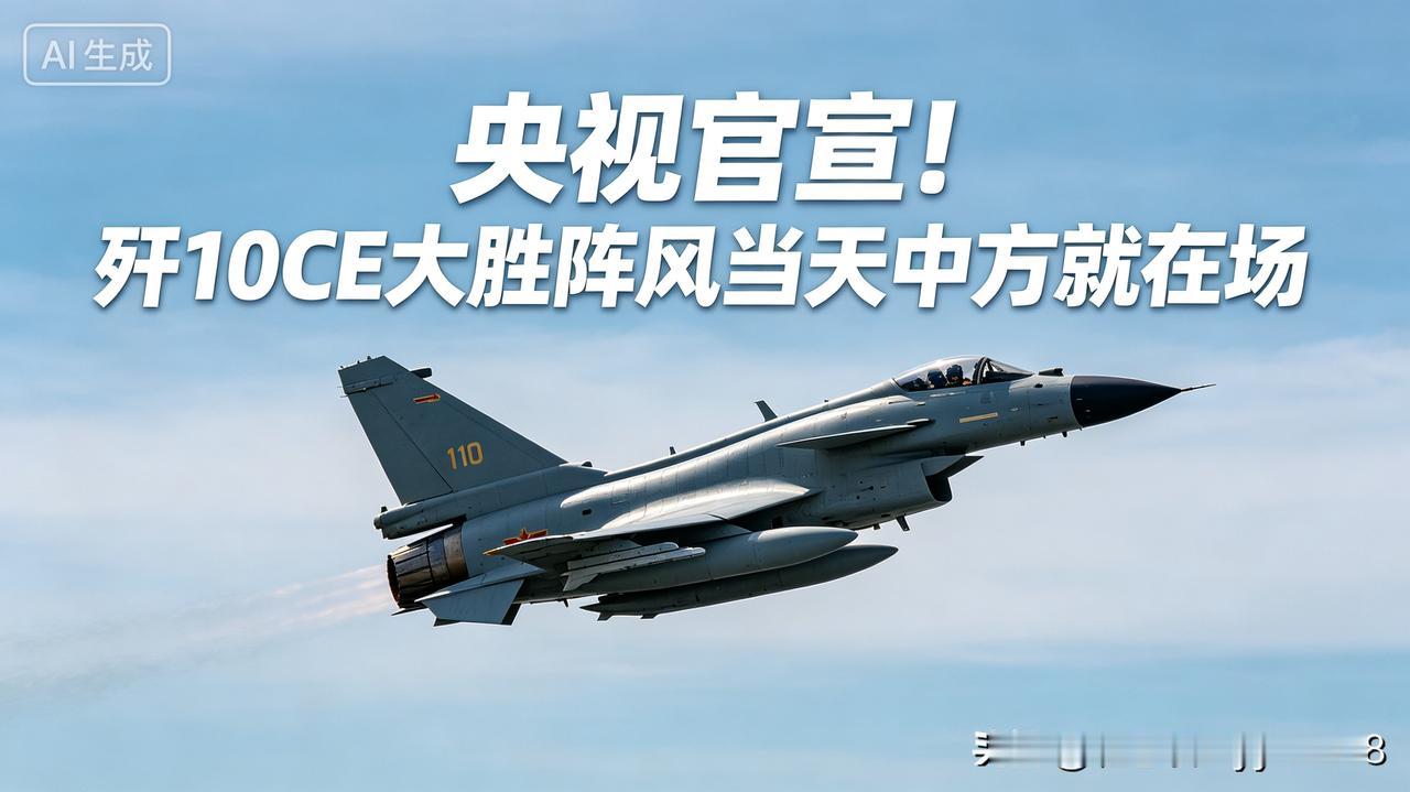 谁都没想到，歼10CE取得空战优势的背后，藏着央视最新披露的关键细节。多数人只关