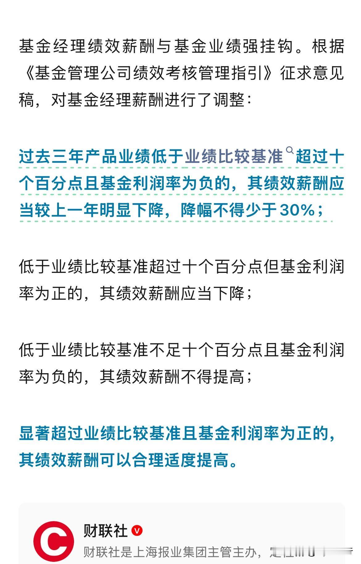 基金经理的薪资与业绩实现了彻底绑定，“旱涝保收”的时代一去不复返。新规实行了阶梯