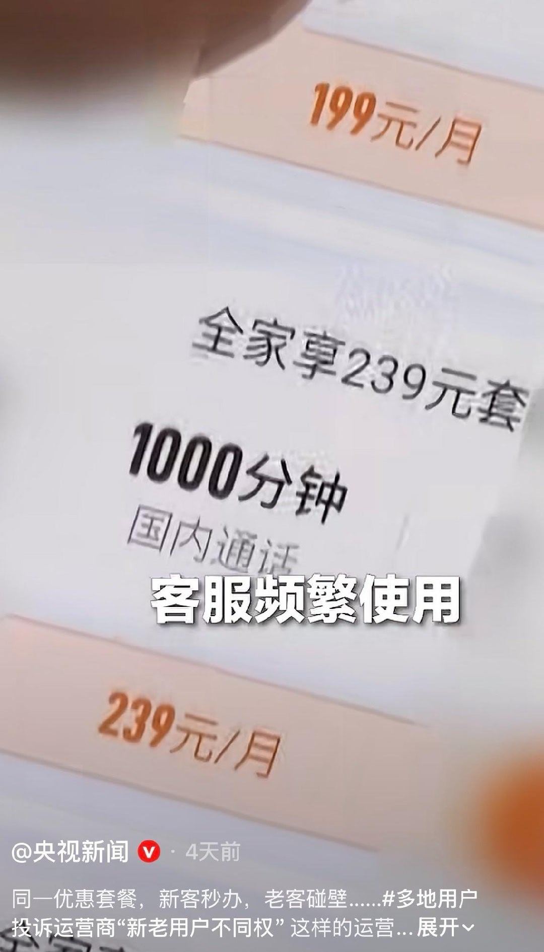 每日经济新闻：运营商“新老用户不同权”问题普遍存在，线上线下套餐差异悬殊。以某信