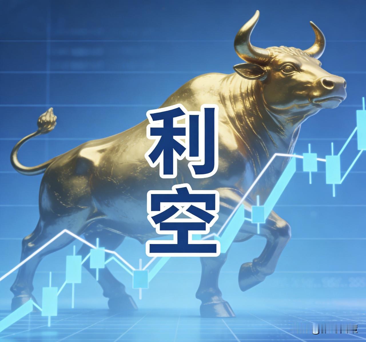 利空！手里有这几只股票的要注意了这预警发得及时。手里要是正好攥着这几只票，看到