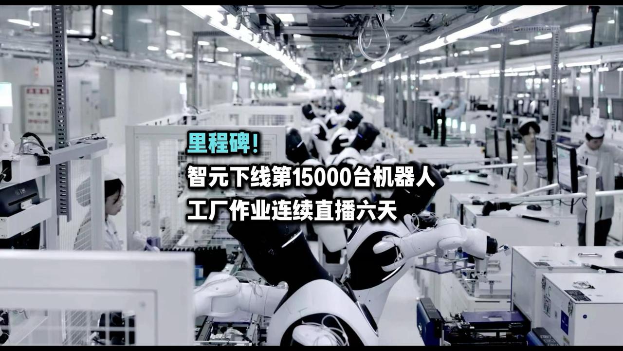智元机器人第15000台下线！中国具身智能产业迎来“量产狂飙”刚刚看到消息，