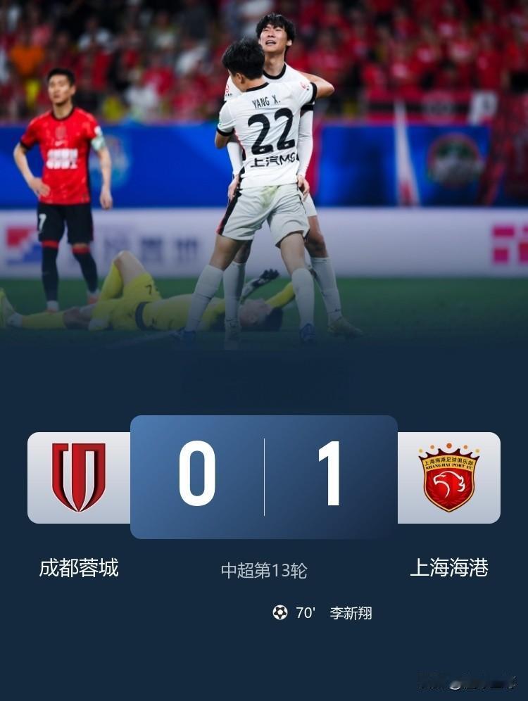 大意失荆州，成都蓉城0-1爆冷输给了上海海港！在刚刚结束的一场中超焦点大战中