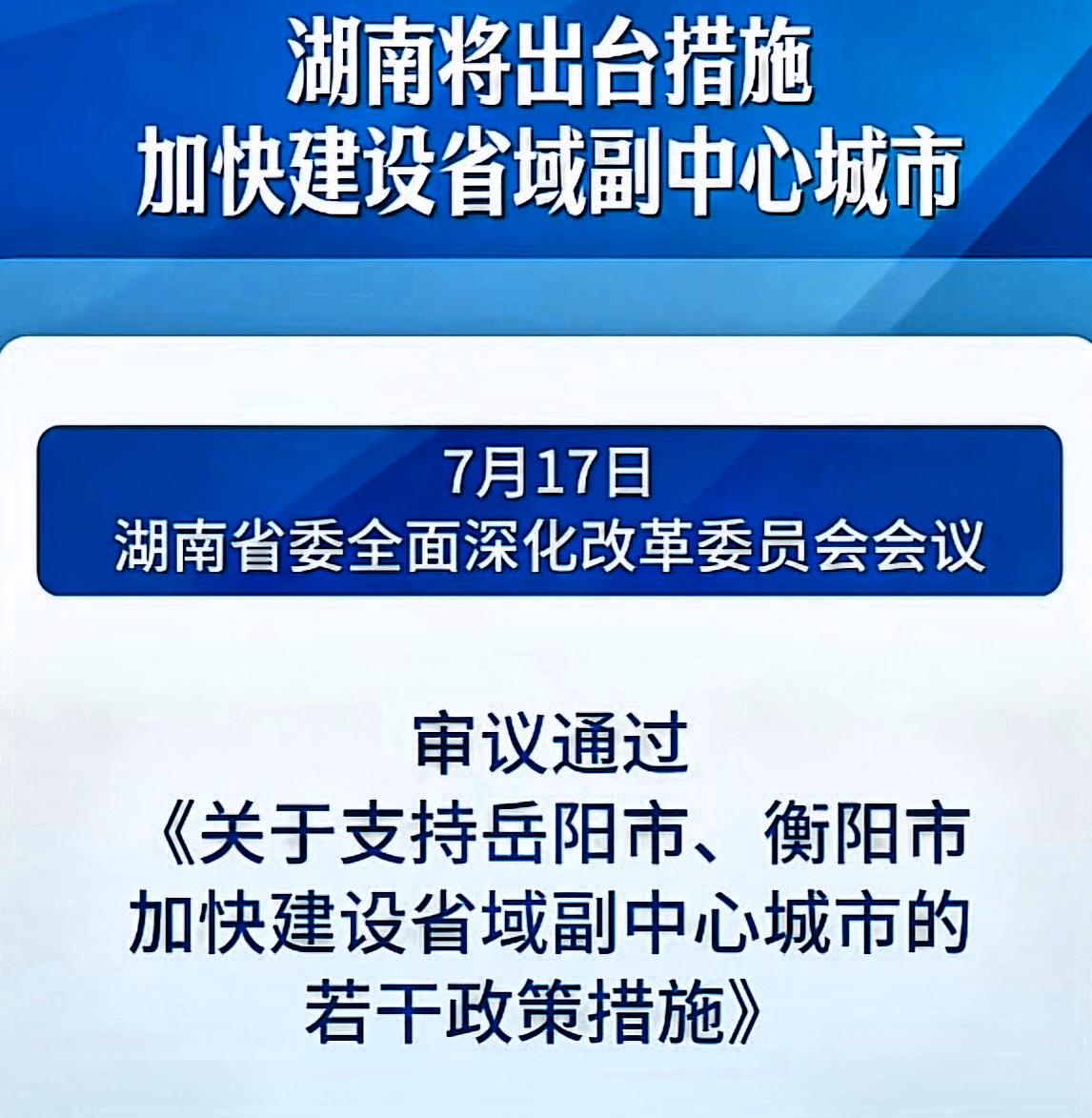 看来，湖南是真的把衡阳，岳阳两市作为省域副中心城市来打造了。说句实话，既然衡阳，