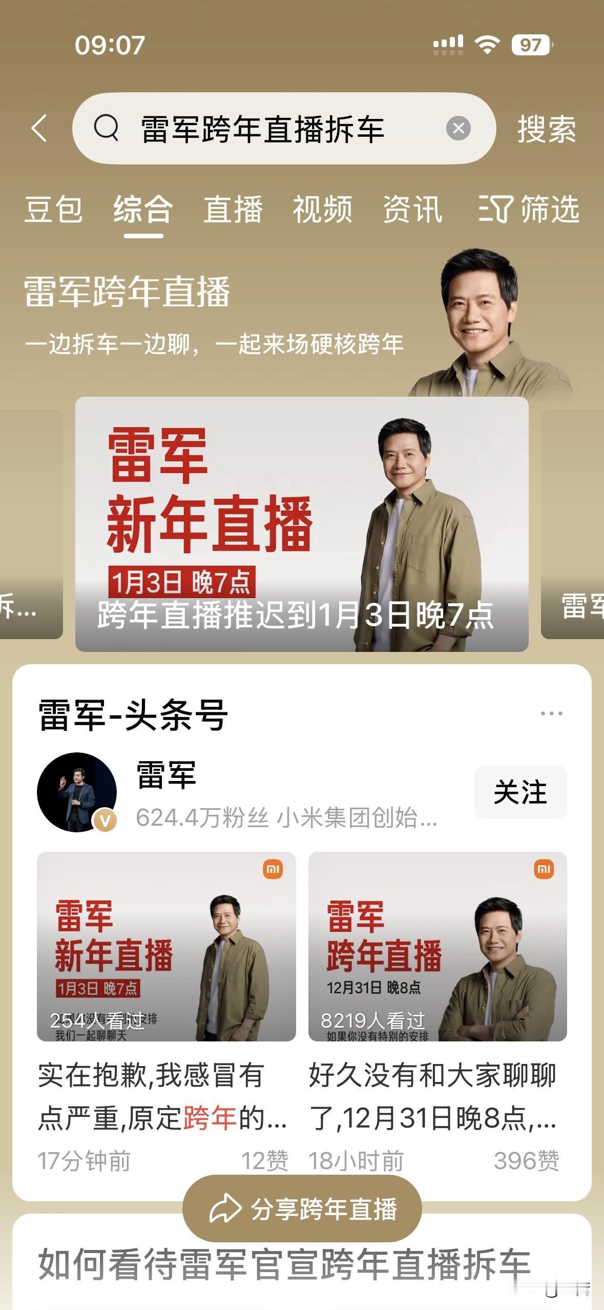 雷军今晚的跨年直播取消了，推迟几天举行。原因是感冒，个人身体健康原因。或