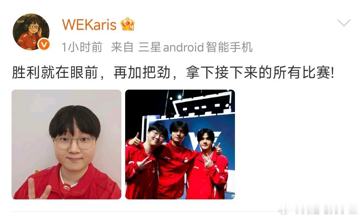今天战胜AL赛后，WE众人发文！WE.Condi：日复一日，唯有坚持！WE.Cu