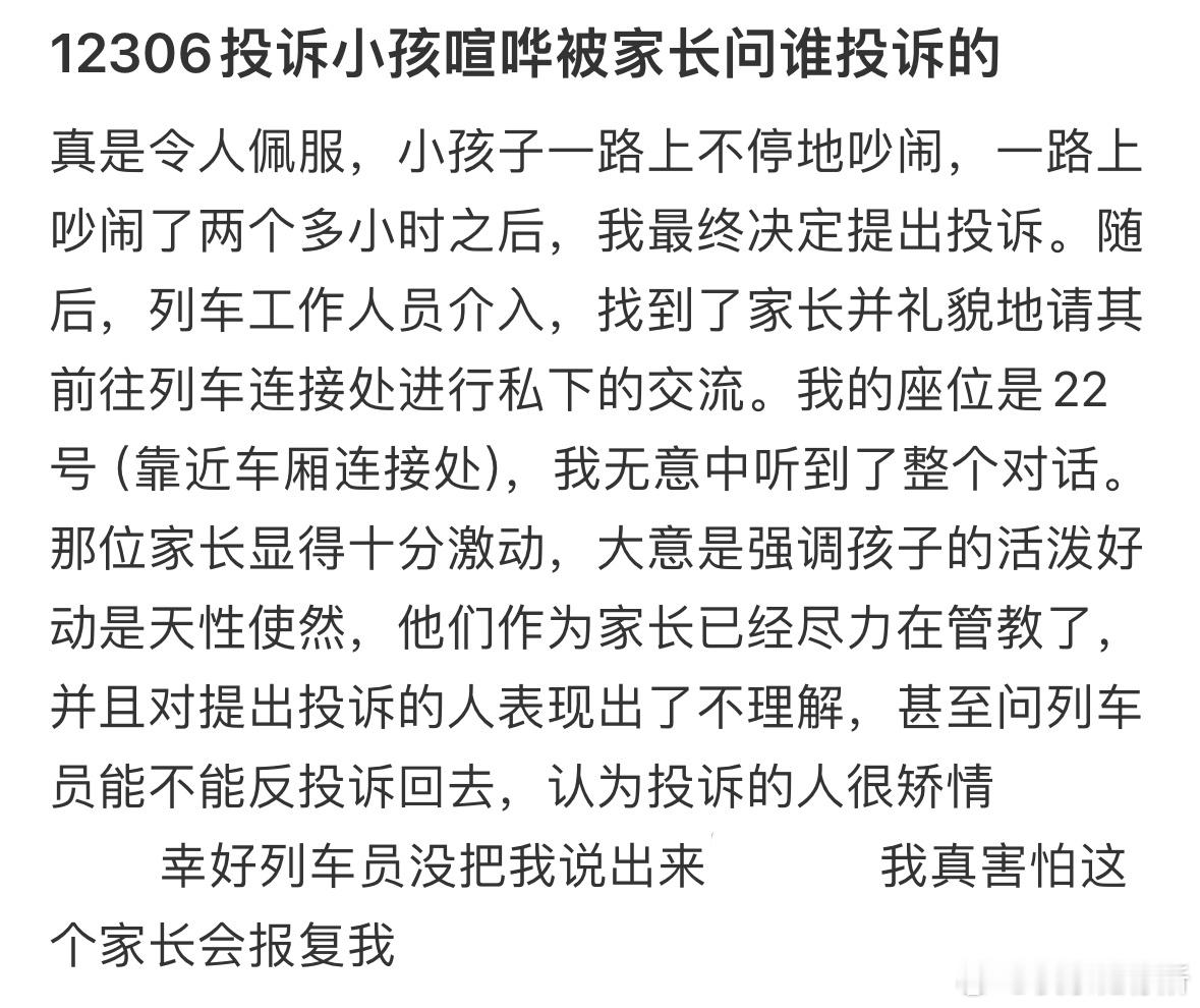 12306投诉小孩喧哗被家长问谁投诉的​​​