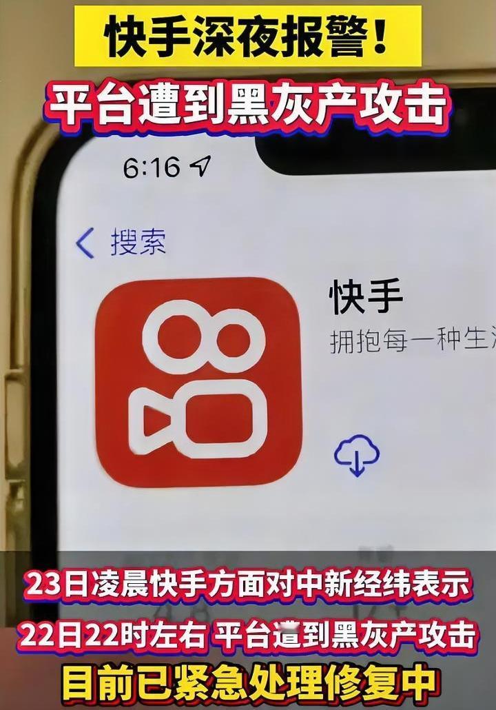 一觉醒来发生这么多事？其中最炸裂的还是快手遭受攻击初步了解是有黑客攻击服务器