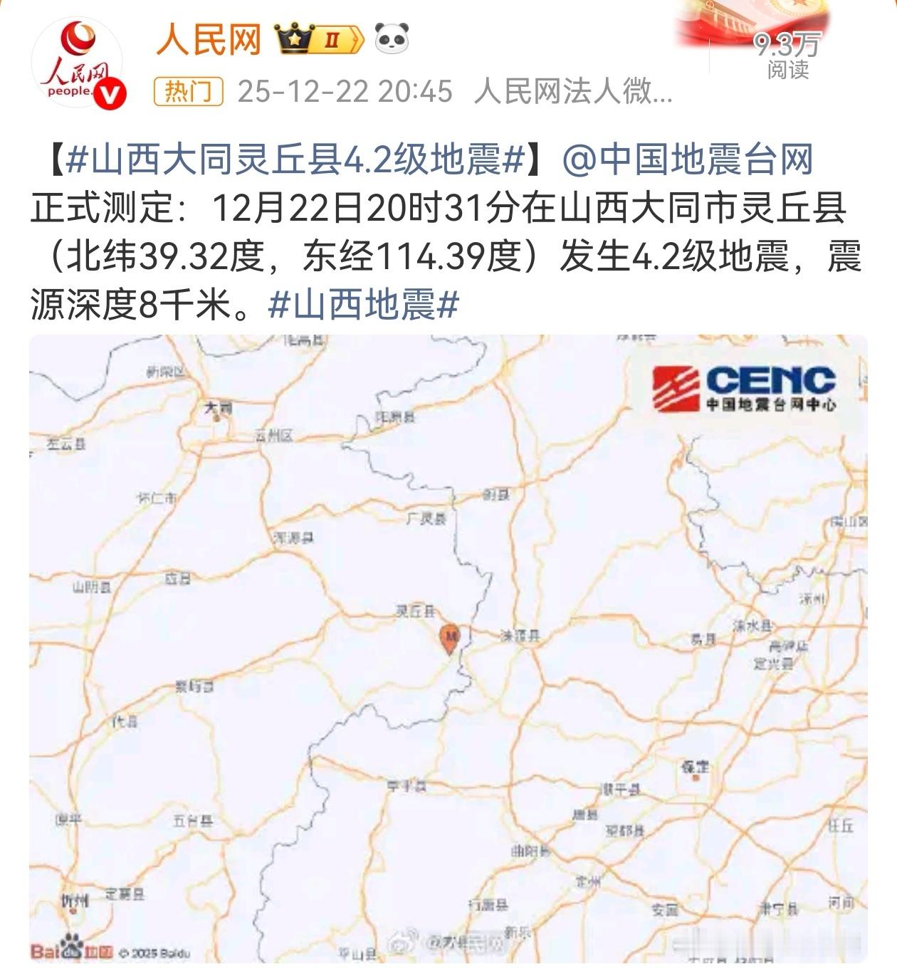 12月22日20时31分，山西省大同市灵丘县发生4.2级地震。大同地震影响下，周