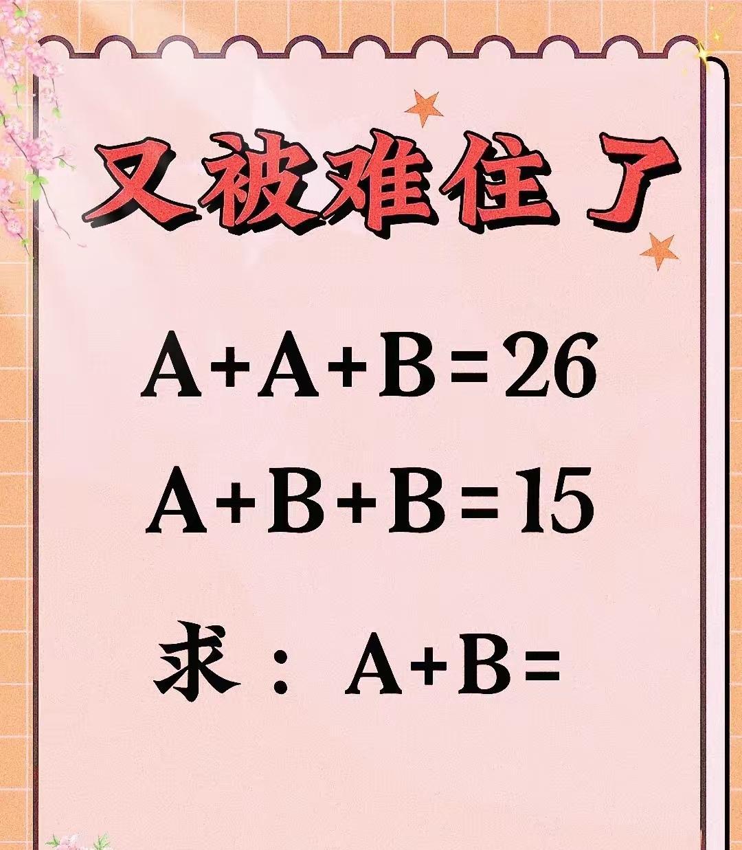 又被难住了，来个高手，A+B等于多少？