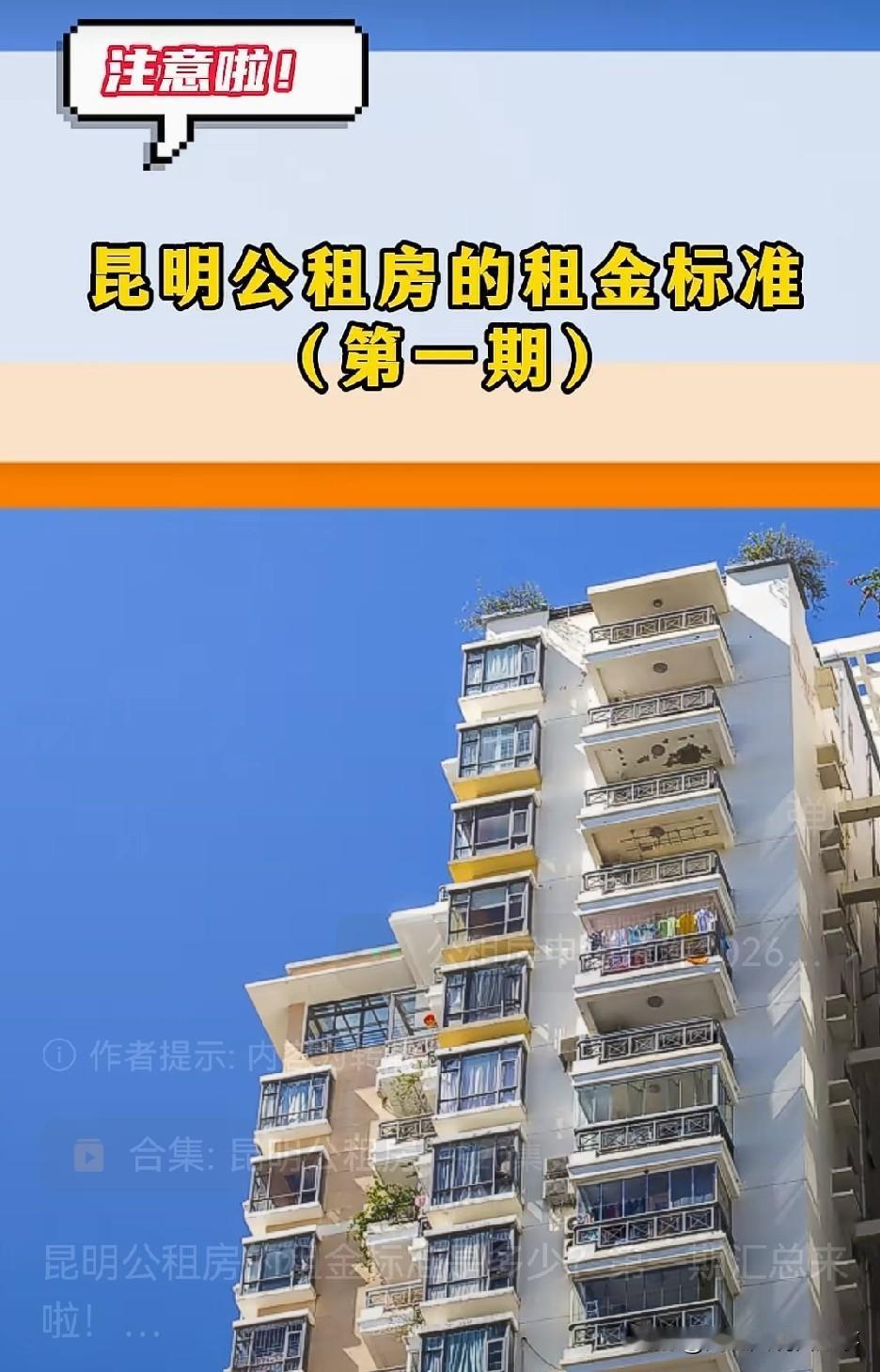 🏘2026年昆明第一期公租房的租金标准，打算申请的朋友可以直接参考。像五华区