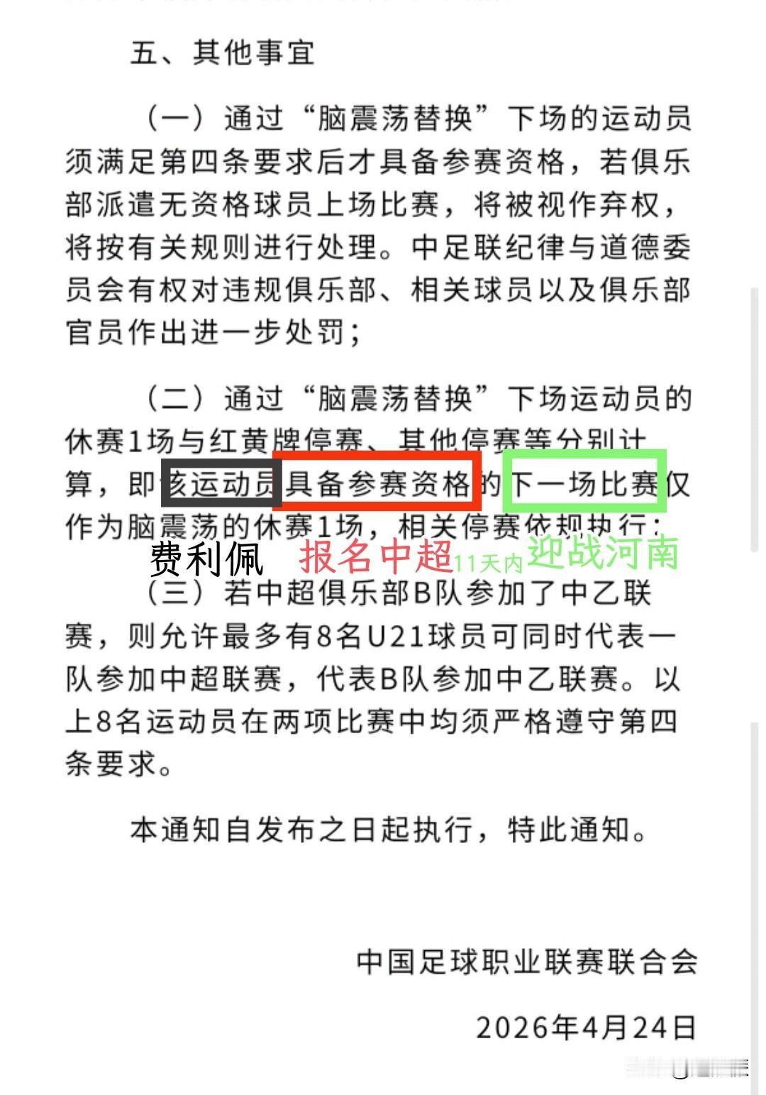 关于成都蓉城费利佩停赛1场还是2场，其实规则很明确了。中足联文件里，明确规定脑震