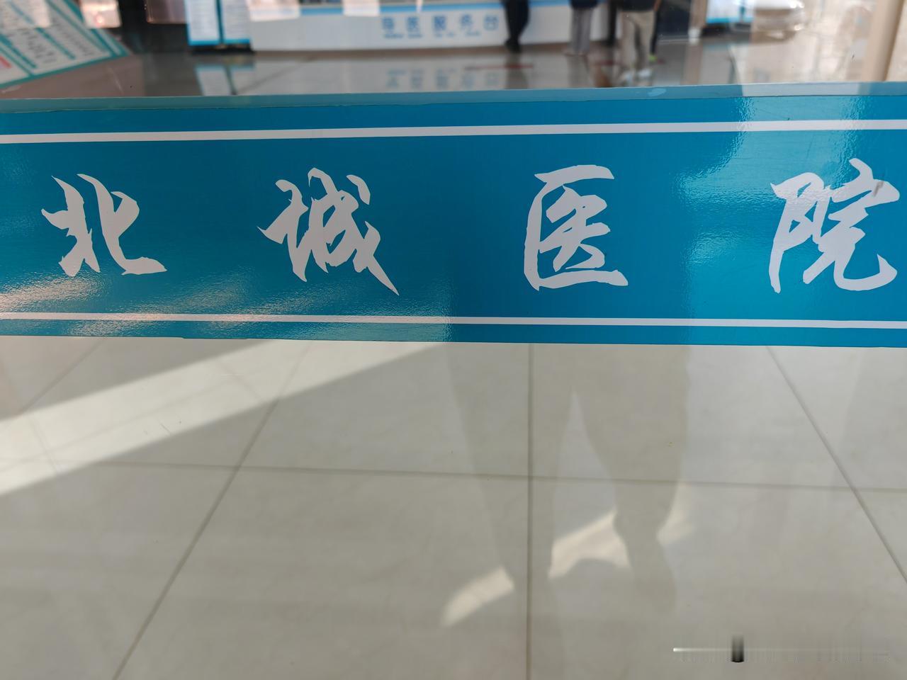 早晨给表侄女打电话，问她今天上不上班，她说：大娘，我就放假三天，你一会来医院找我