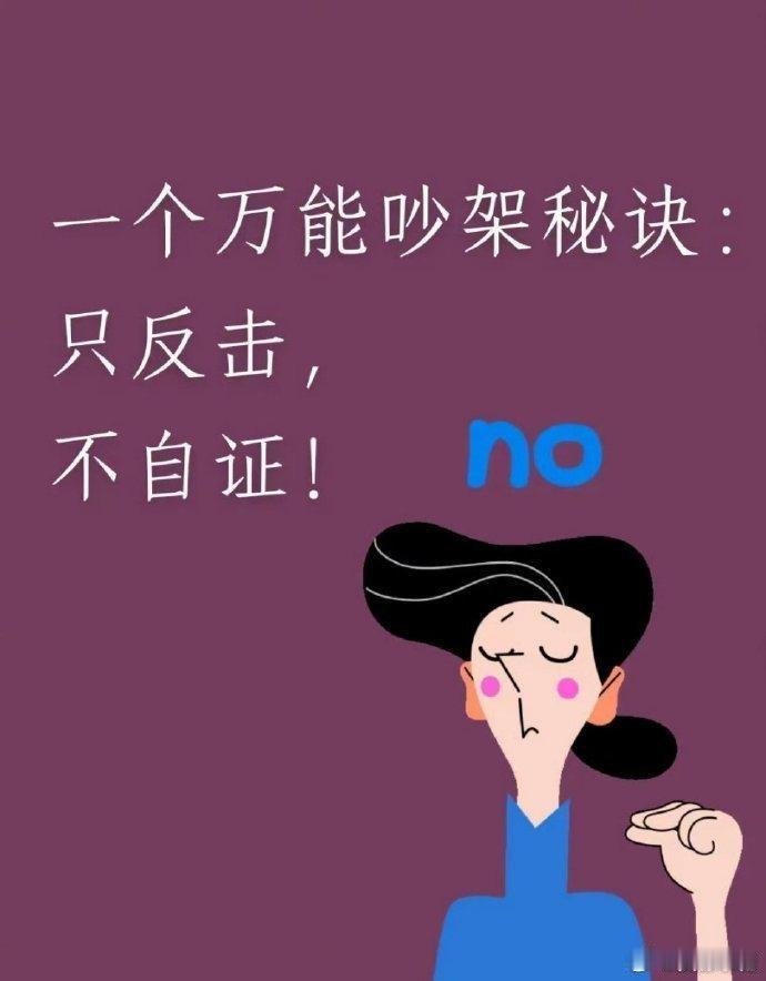 一个万能吵架秘诀：只反击，不自证...