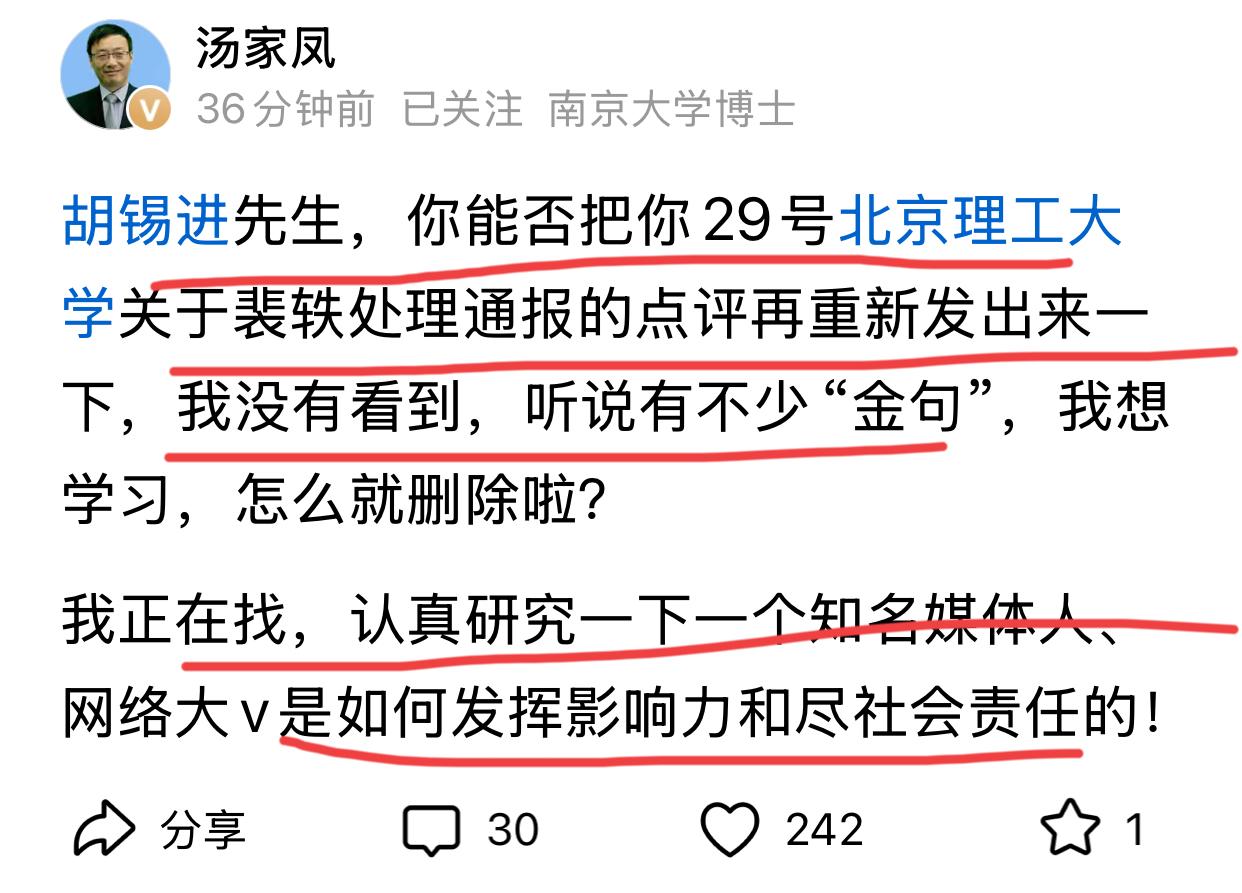 汤家凤说，想看一看胡老师9月29号对北京理工大学关于裴轶处理通报的点评，听说胡老