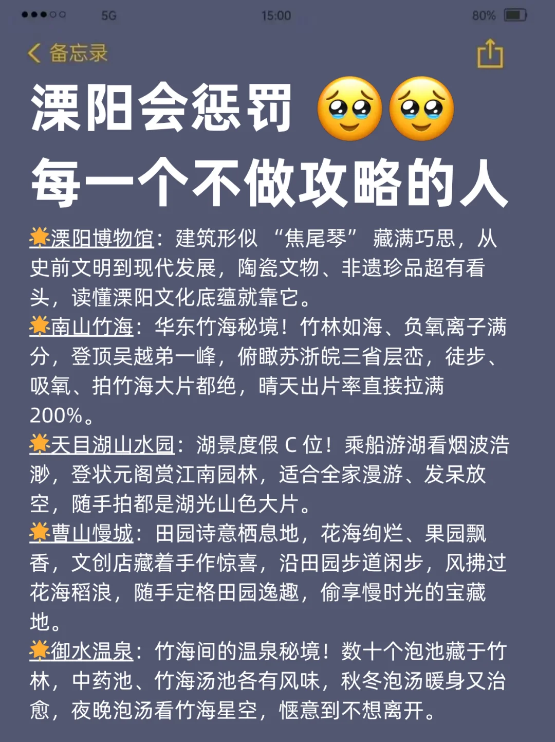四刷溧阳，对自己做的攻略满意的睡不着