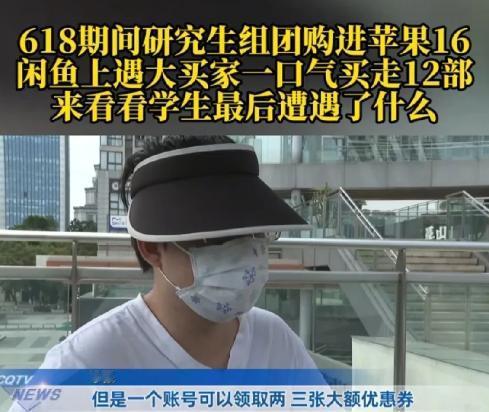 7月7日，重庆一名研究生趁618大促，和同学一起买了12部手机和3部平板，利用优