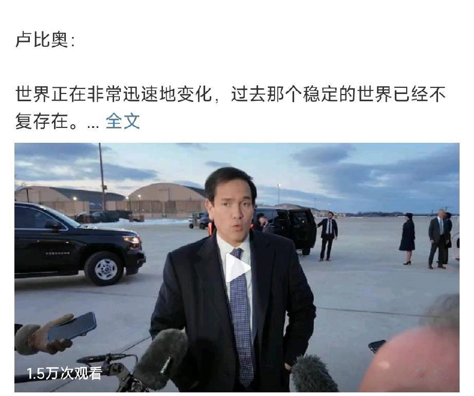美国自己也害怕！卢比奥在慕尼黑接受现场采访时不无感叹地表示：世界变化极