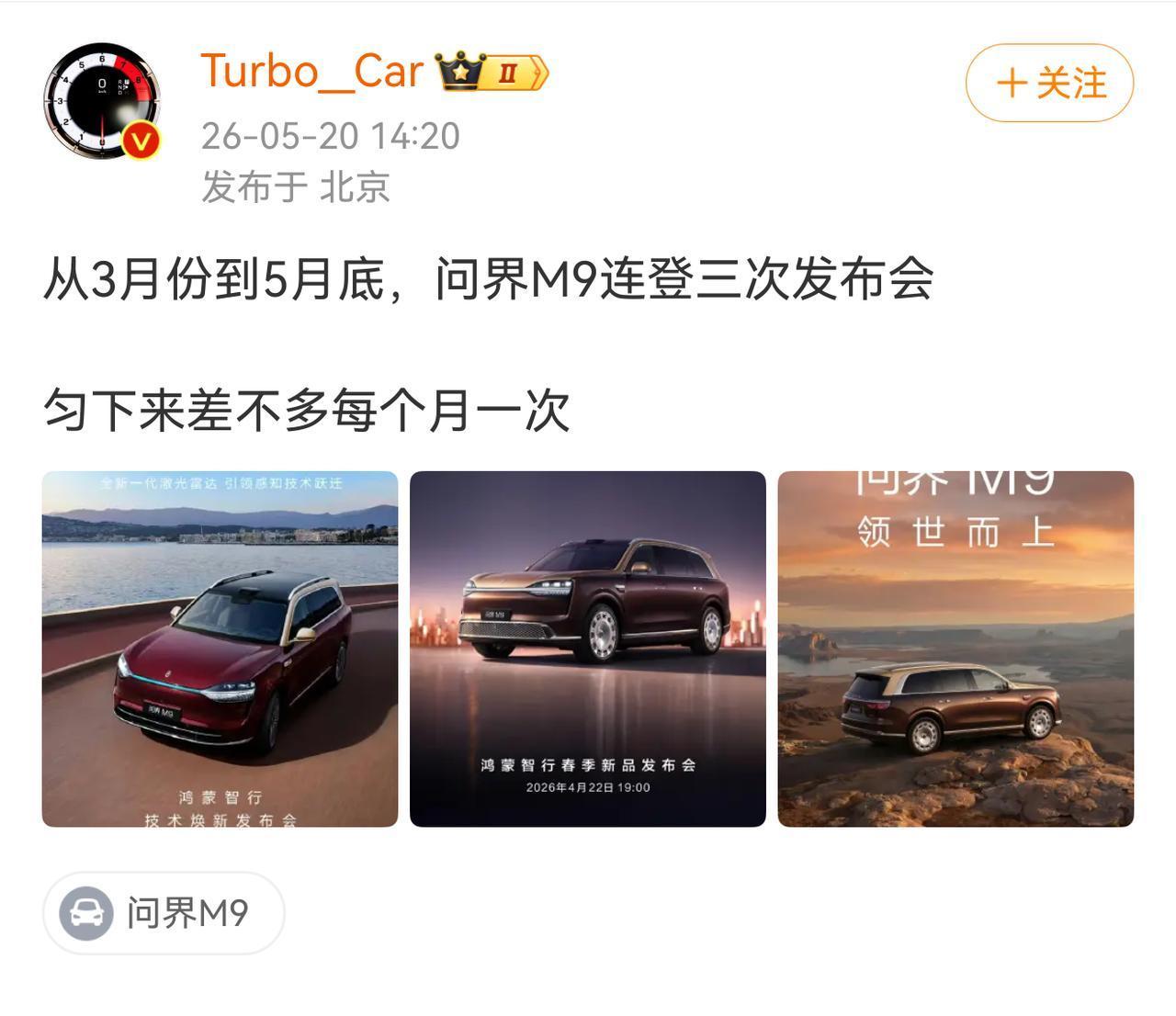 污蔑问界M9连续三个月上发布会，喷是月经车，这帮人不知道是蠢还是坏呀！3月份