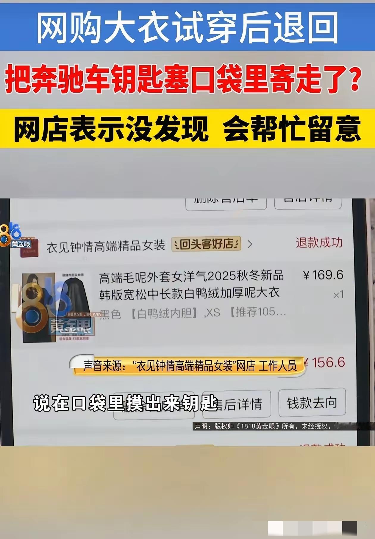 结局舒服了！浙江一女子退货时，忘记将奔驰车钥匙从衣服口袋拿出来，重配一把要600