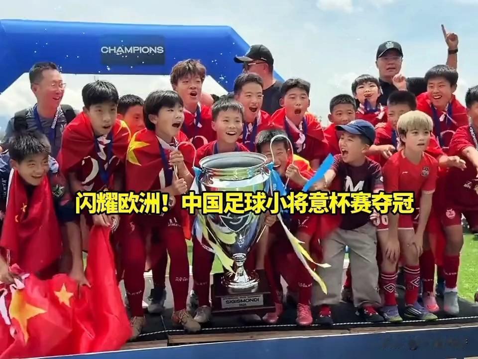 2026年6月2日，中国U12足球小将（2014年龄段）远赴意大利拿下SIGIS