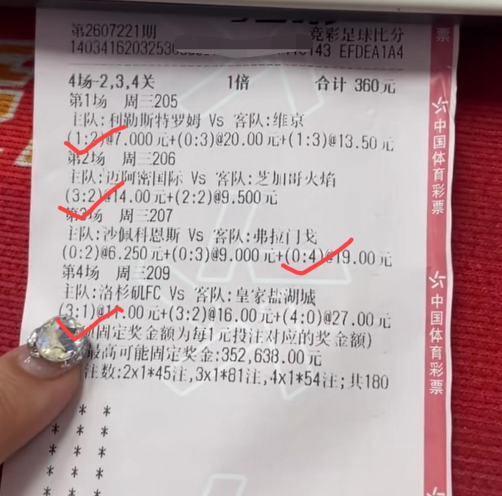这张“4场－2、3、4关”，四场比分精准命中的彩票，大家能算出最后中了多少钱吗？