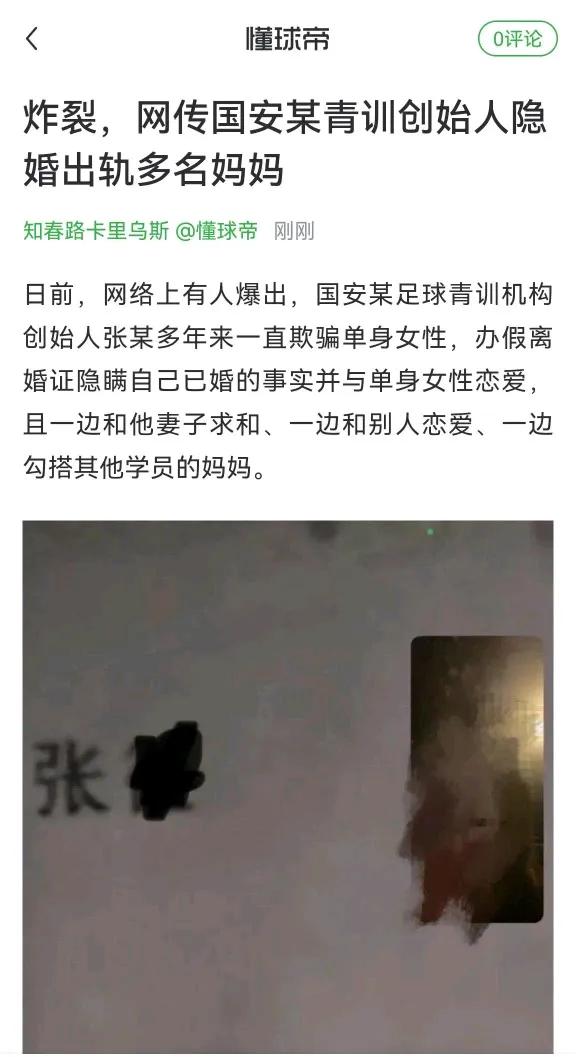 网传国安某青训创始人隐婚出轨多名妈妈！知名足球app爆料了这篇文章，内容为国安