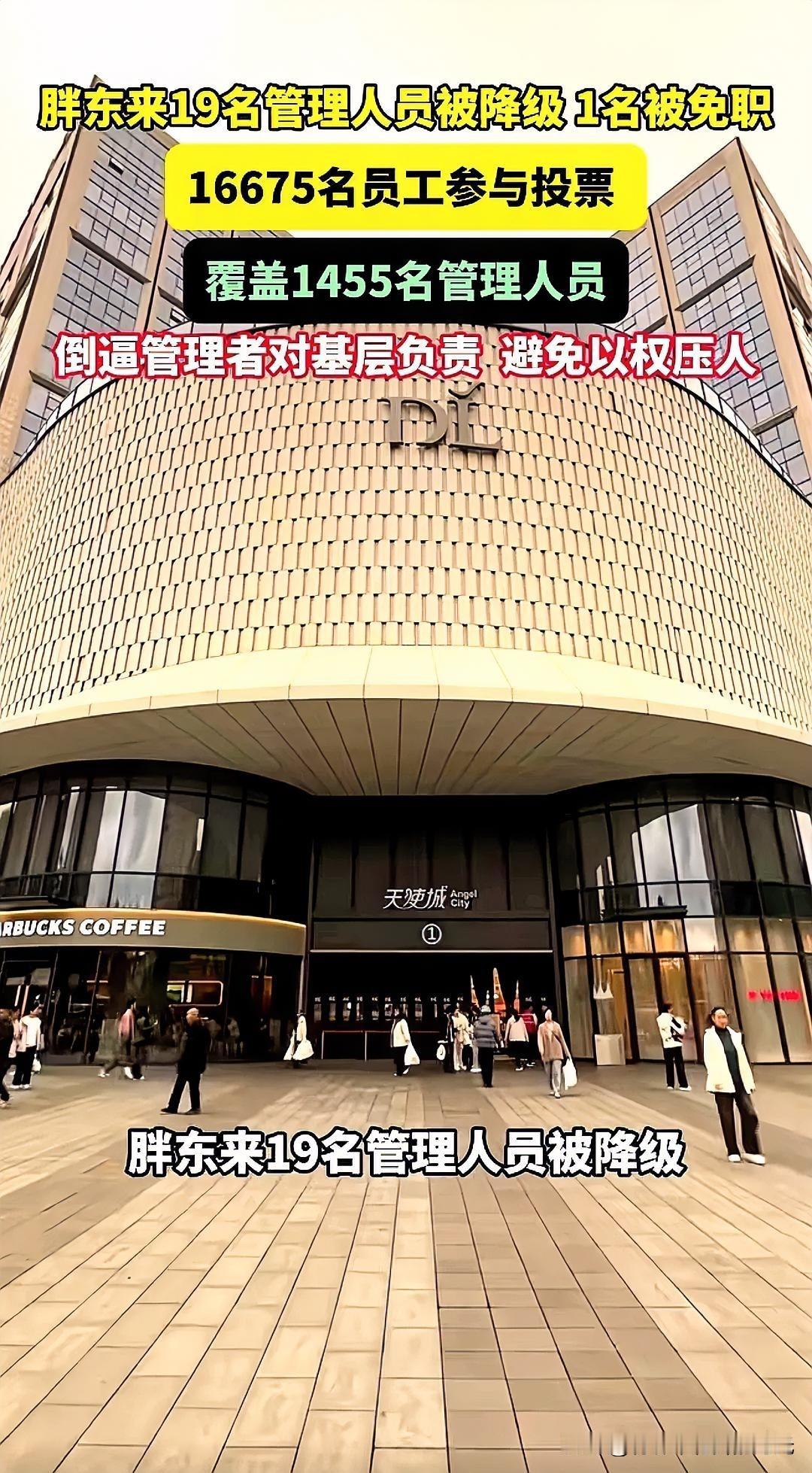 胖东来又一次刷新了大家对企业管理的认知！最近，它搞了一次全员投票，19名管理人员