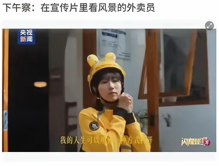 演员真的不是什么戏都能接啊，这个叫郑佳的演员，因为演了宣传片的外卖员，现在