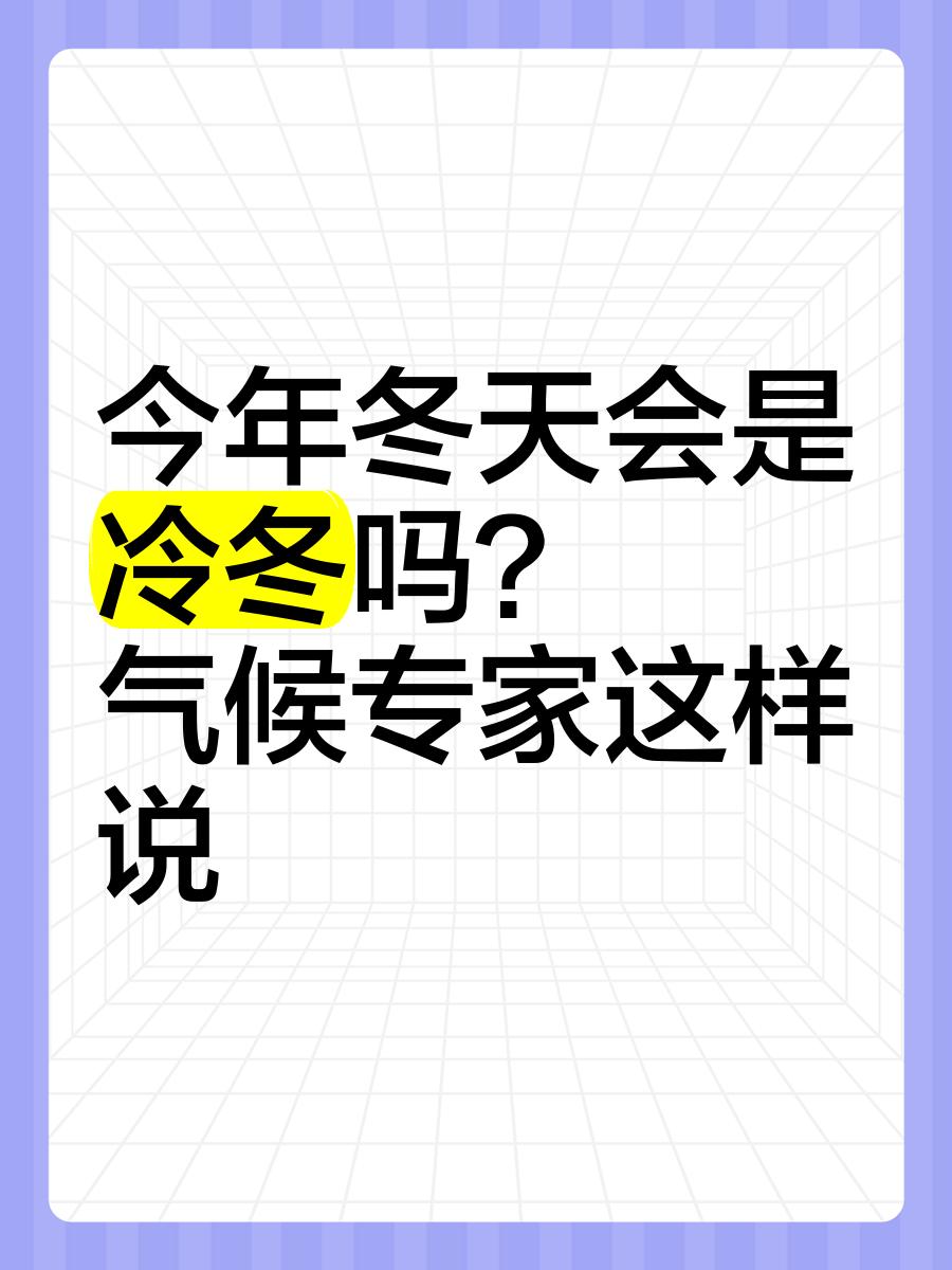 今年会迎来极寒冷冬吗？实在难以断言。10月20日，河南郑州、洛阳等地纷纷飘雪。