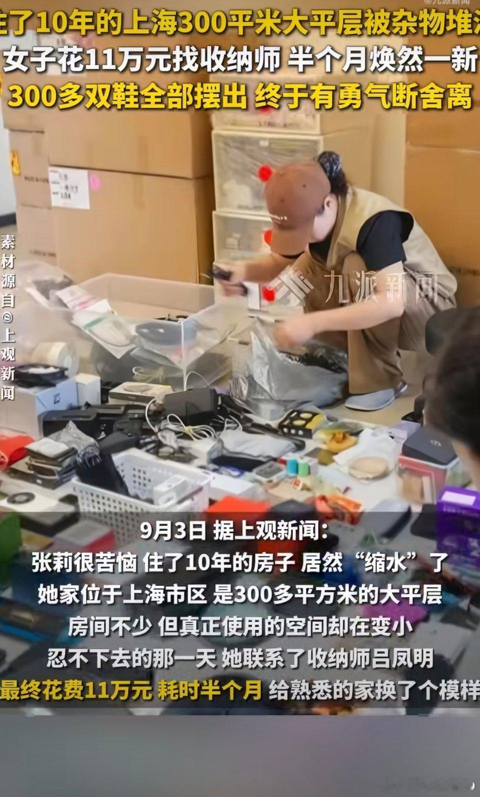 #上海女子住300平大平层花11万收纳#【花11万收拾屋子，是智商税还是清醒账？】看到热搜第一反应是