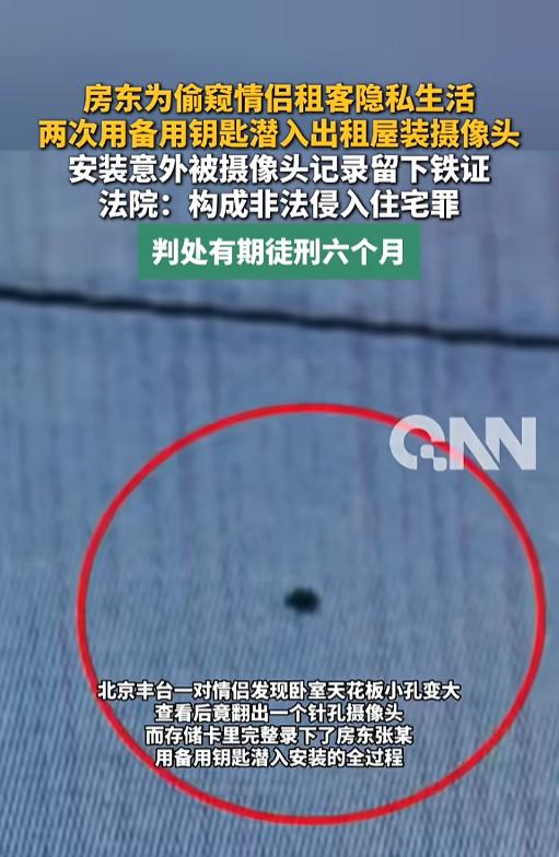 “活该呀！”7月26日报道，北京，一房东把房子租给了一对儿小情侣，又偷偷溜进卧室
