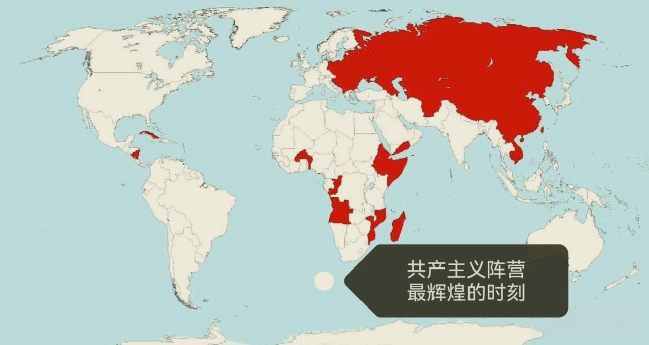 这是冷战时期社会主义阵营全球影响力到达顶峰的世界地图，可以说是“最辉煌的时刻”，