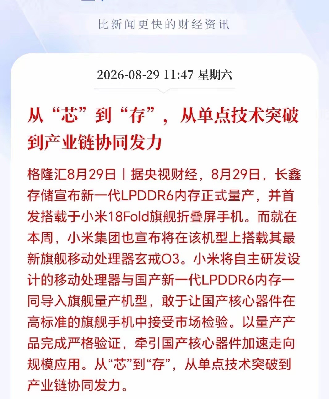 存储芯片接下来估计要疯了！长鑫LPDDR6居然量产了，小米18首发，历史性突破啊