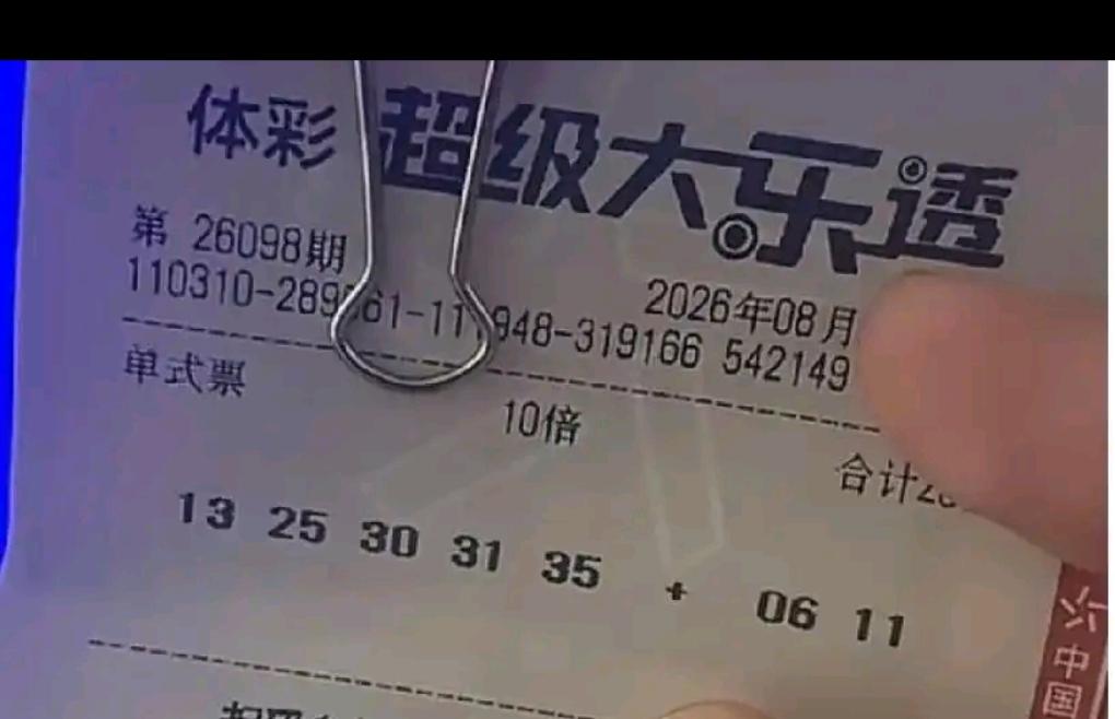 这张十倍投注的单式票，前区选号：13、25、30、31、35，后区06、11，总