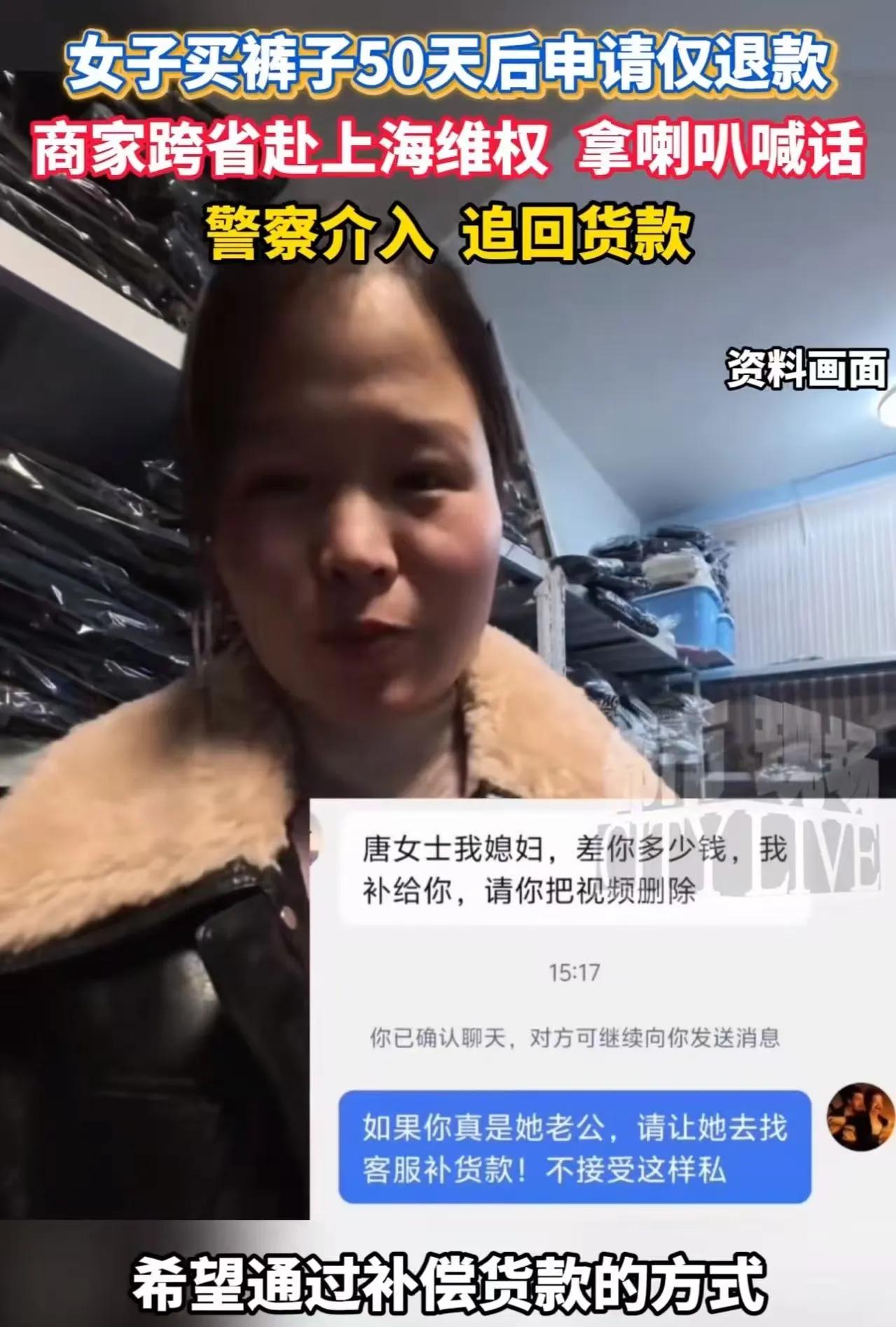 上海唐女士网上买裤子，50天后发起“仅退款”申请，说“只试穿了一下”，平台竟同意