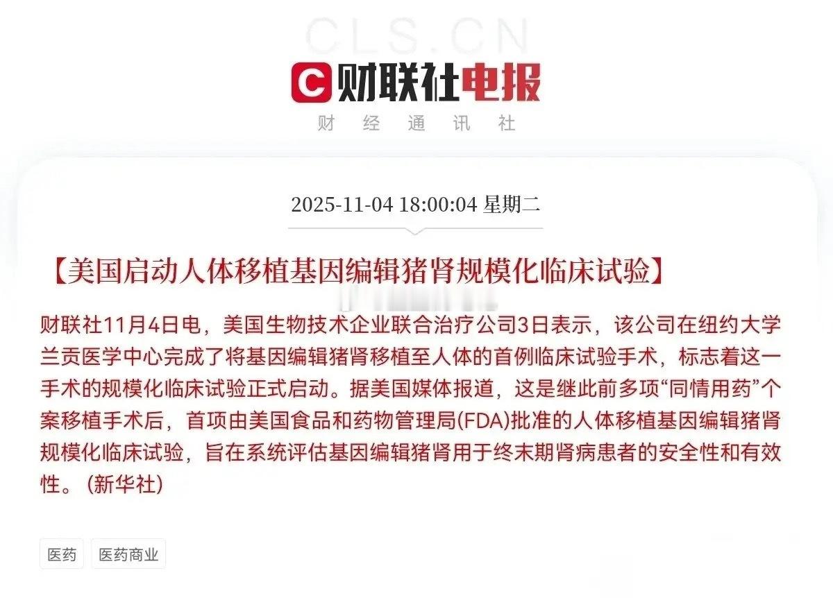 这一板块迎来利好美国启动人体移植基因编辑猪肾规模化临床试验，标志着异种器官移植技
