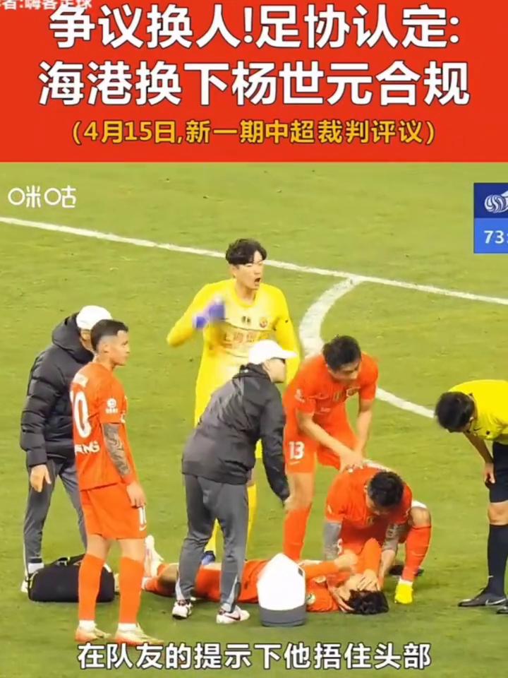 争议换人！足协认定：海港换下杨世元合规。争议换人4月15日，足协认定在上海德比