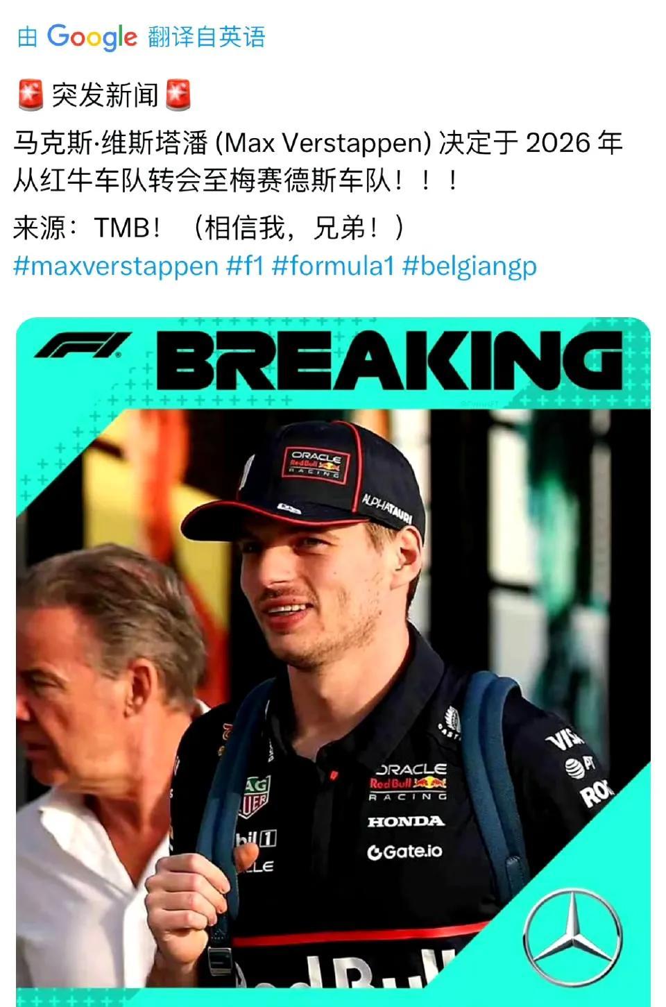 如果维斯塔潘2026年真去梅奔，那围场将出现一连串连锁反应……你们信吗？