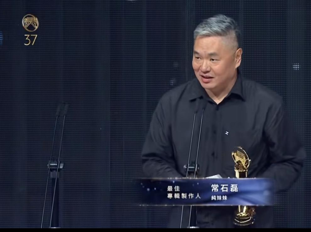 常石磊凭《纯妹妹》拿下第37届金曲奖“最佳专辑制作人”，这已经是他继林忆莲《盖亚
