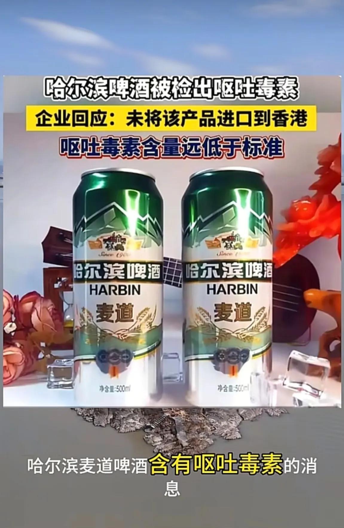 讲个笑话：哈尔滨麦道啤酒被检测出含有呕吐毒素。企业回应：产品只供内地，符合内地标