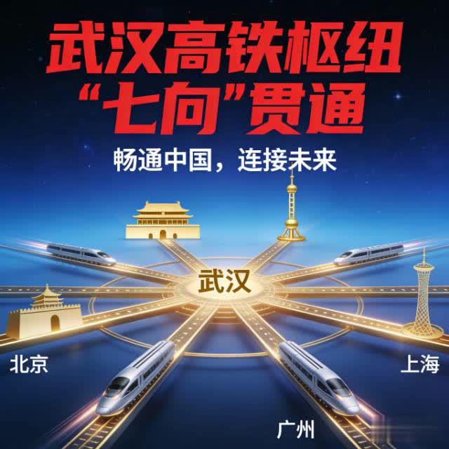 七向贯通！武汉高铁枢纽再升级，这波发展红利惠及千家万户。路网织就幸福路，枢