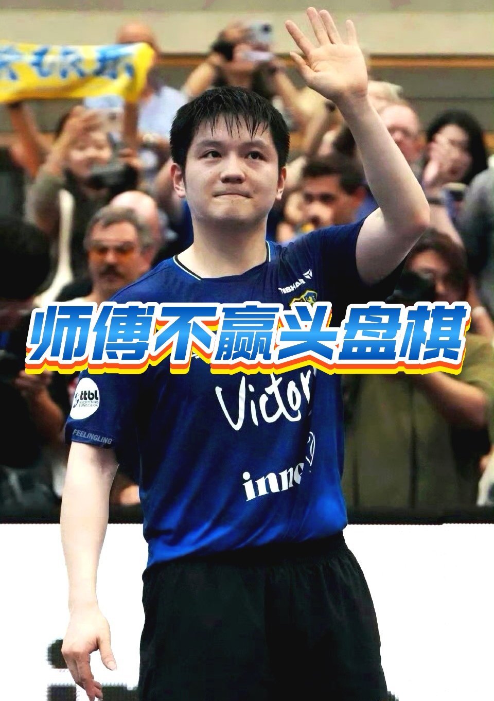 换个思路：乒乓球推广需策略，竞技乒乓也讲“节奏”。一开始就碾压式取胜，易使对手失