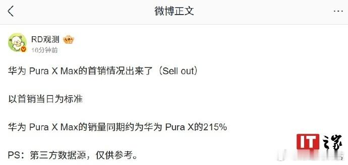 华为PuraXMax首销日销量曝光随着首销数据正式出炉，215%的销量对比格外